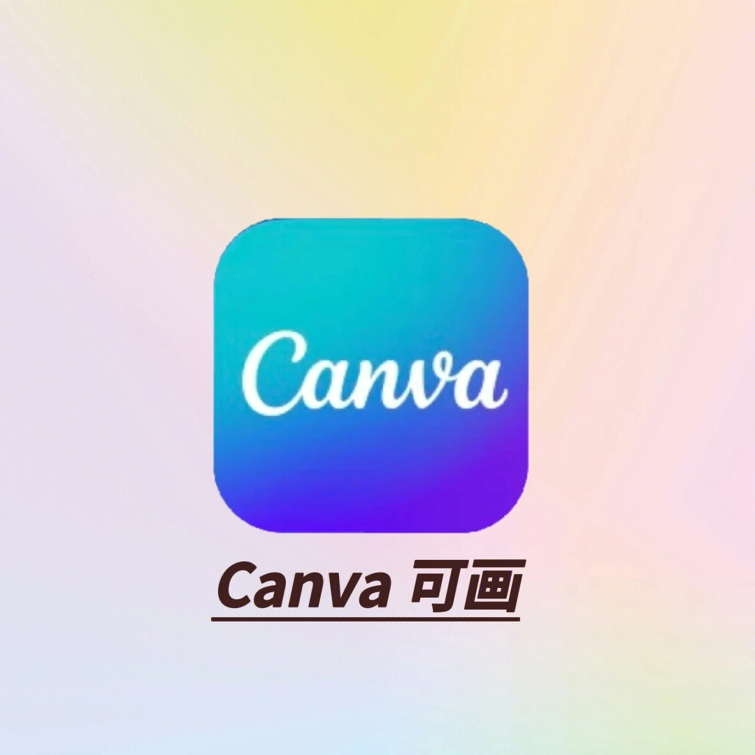 91app:canva可画99网页:安卓73ios7378这个app的功能真的好