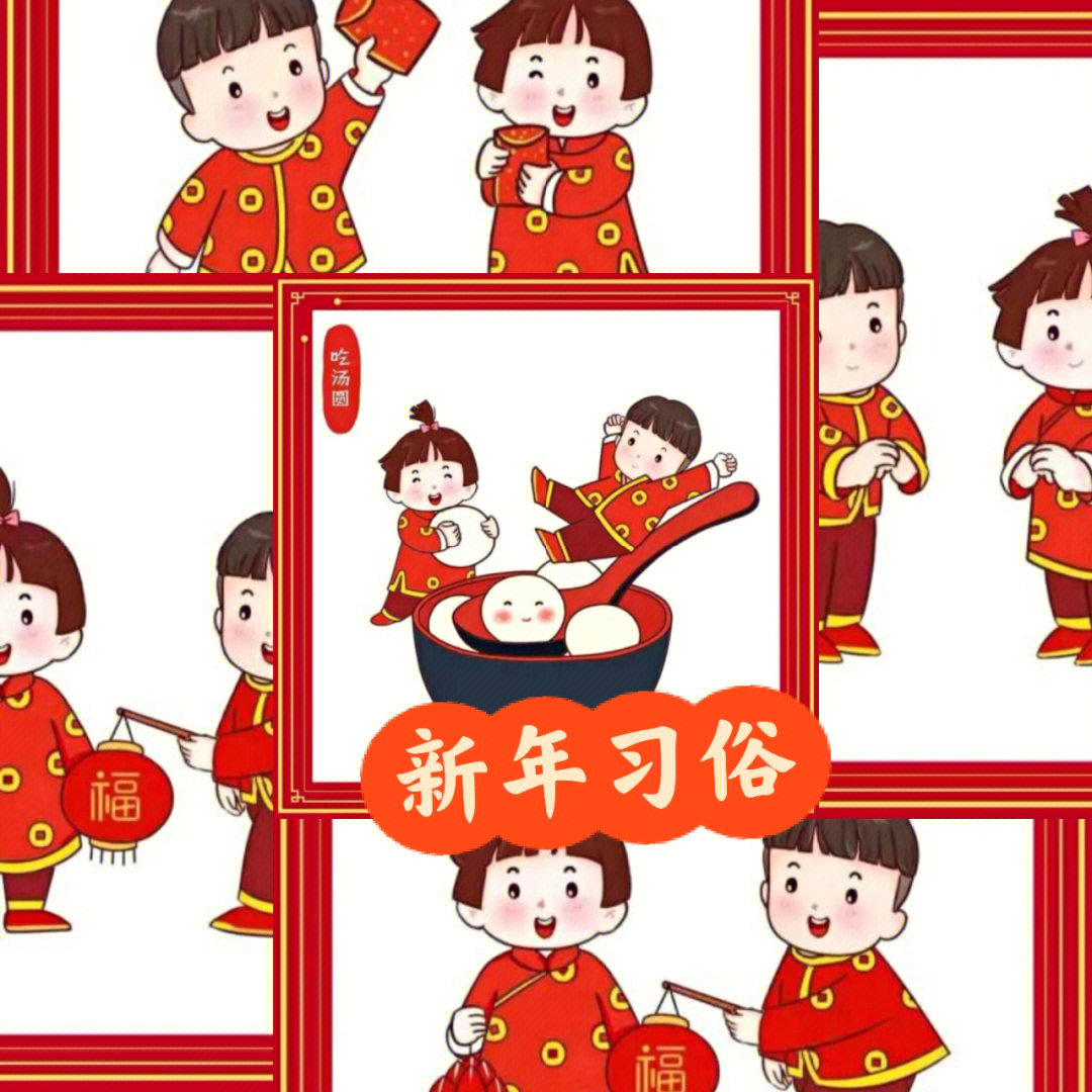 新年过年习俗可打印图片,有现成的图片不用找#小红书助手#幼儿园