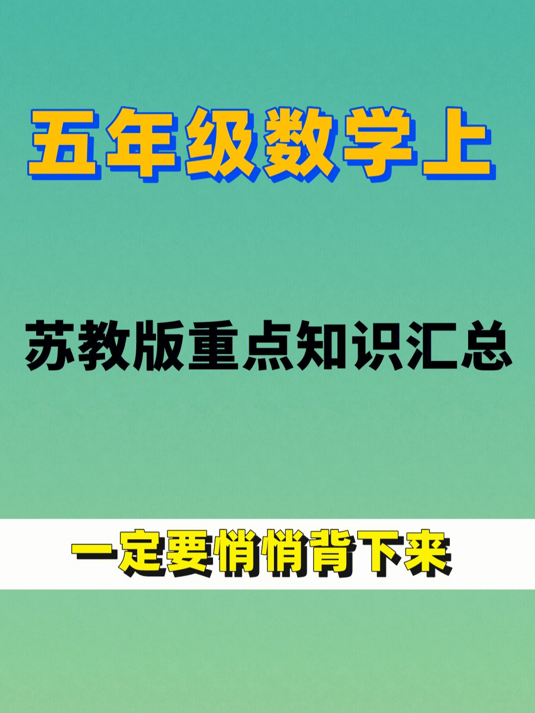 苏教版小学五年级数学课内重点知识汇总78