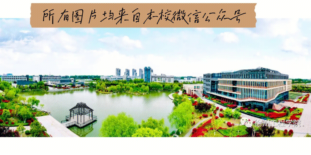 徐州工程学院教务处图片