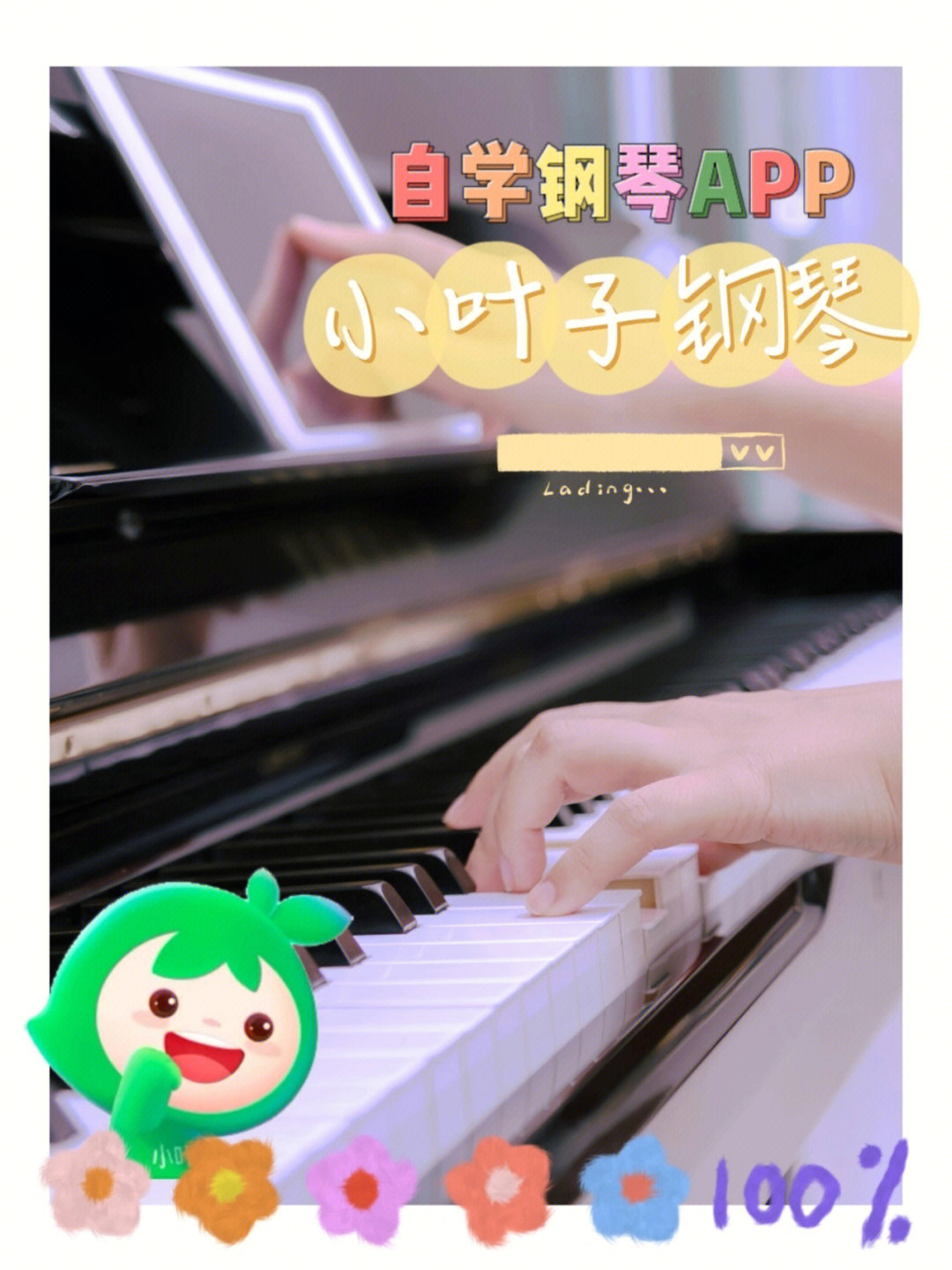 自学钢琴app小叶子是真的香