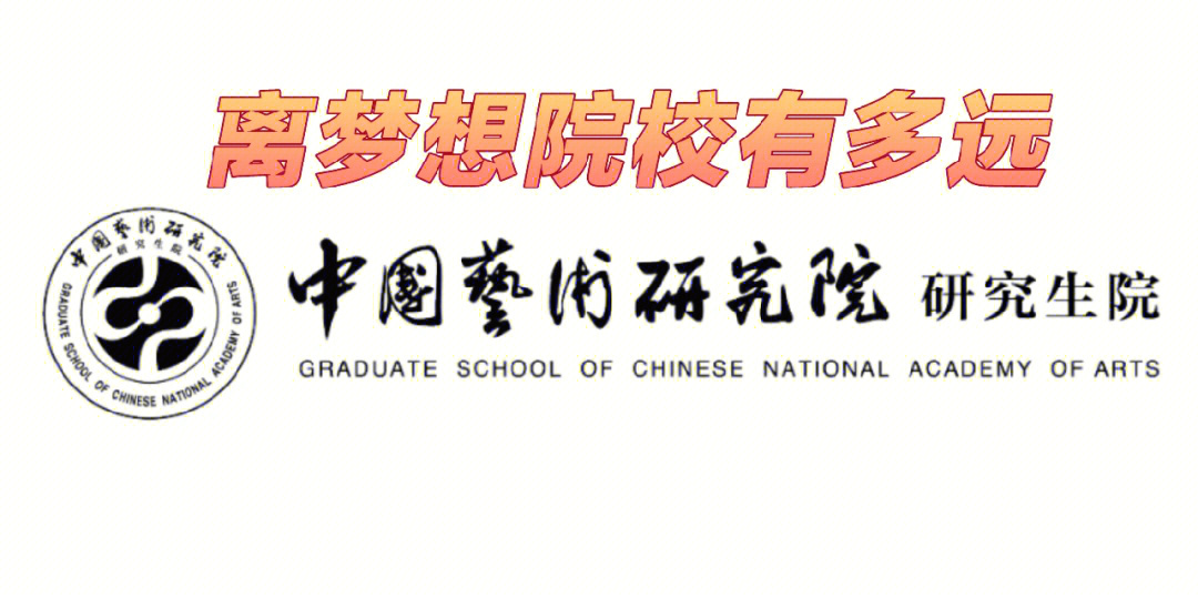 中国艺术研究院校门图片