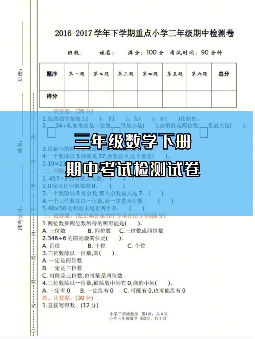 三年级数学下册期中考试检测试卷