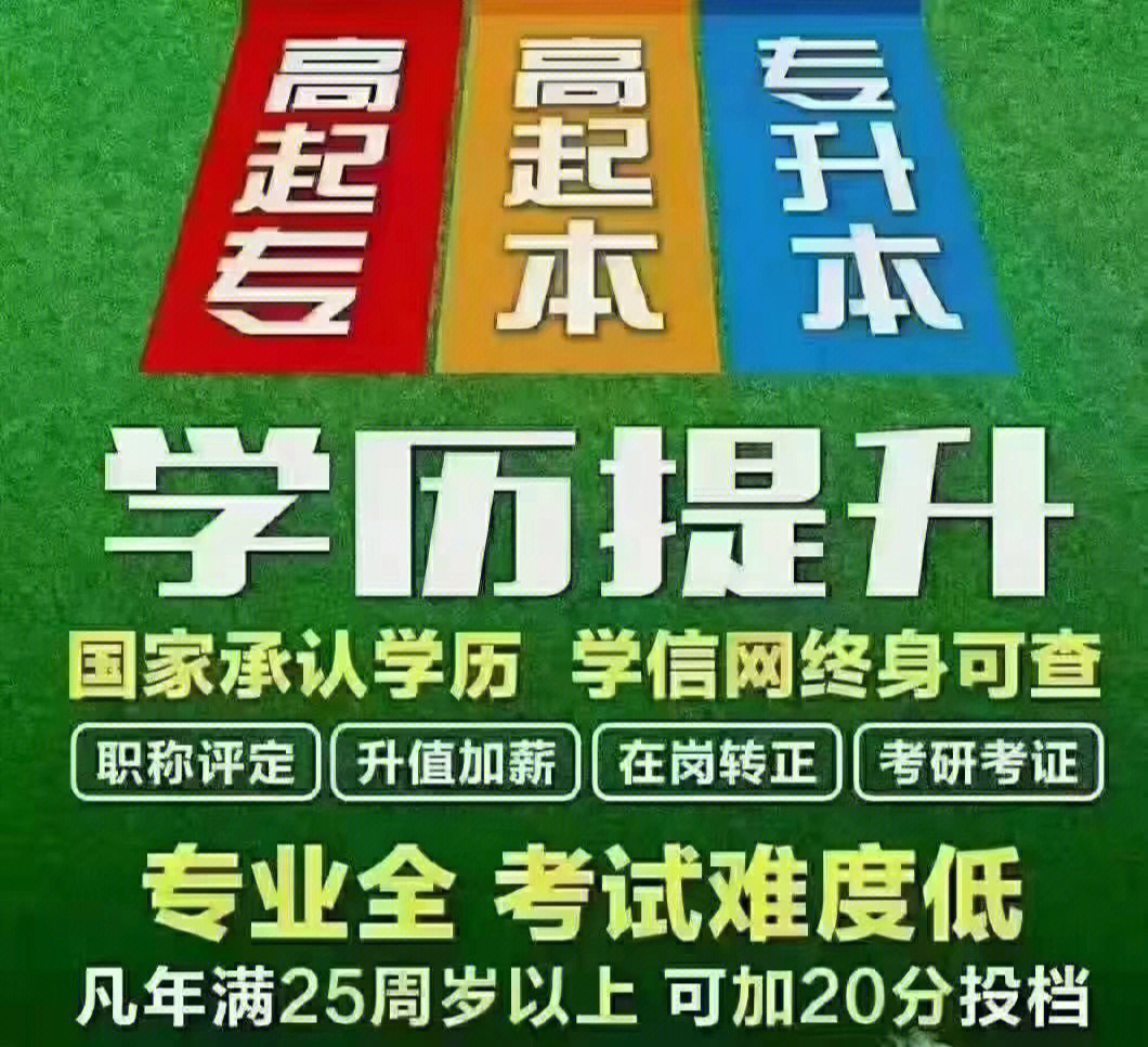 学历提升高起专专升本网教自考成教全日制