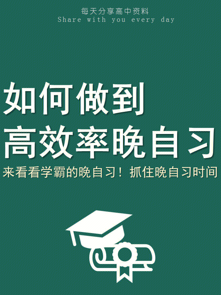 高效率晚自习方法抓住晚自习时间成为黑马