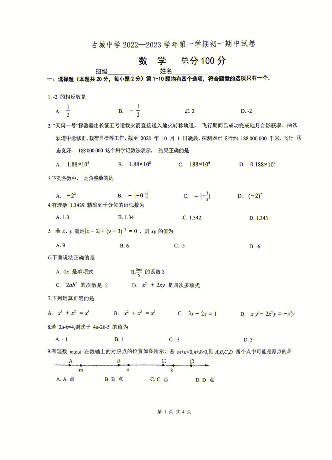 古城中学初一期中数学试卷