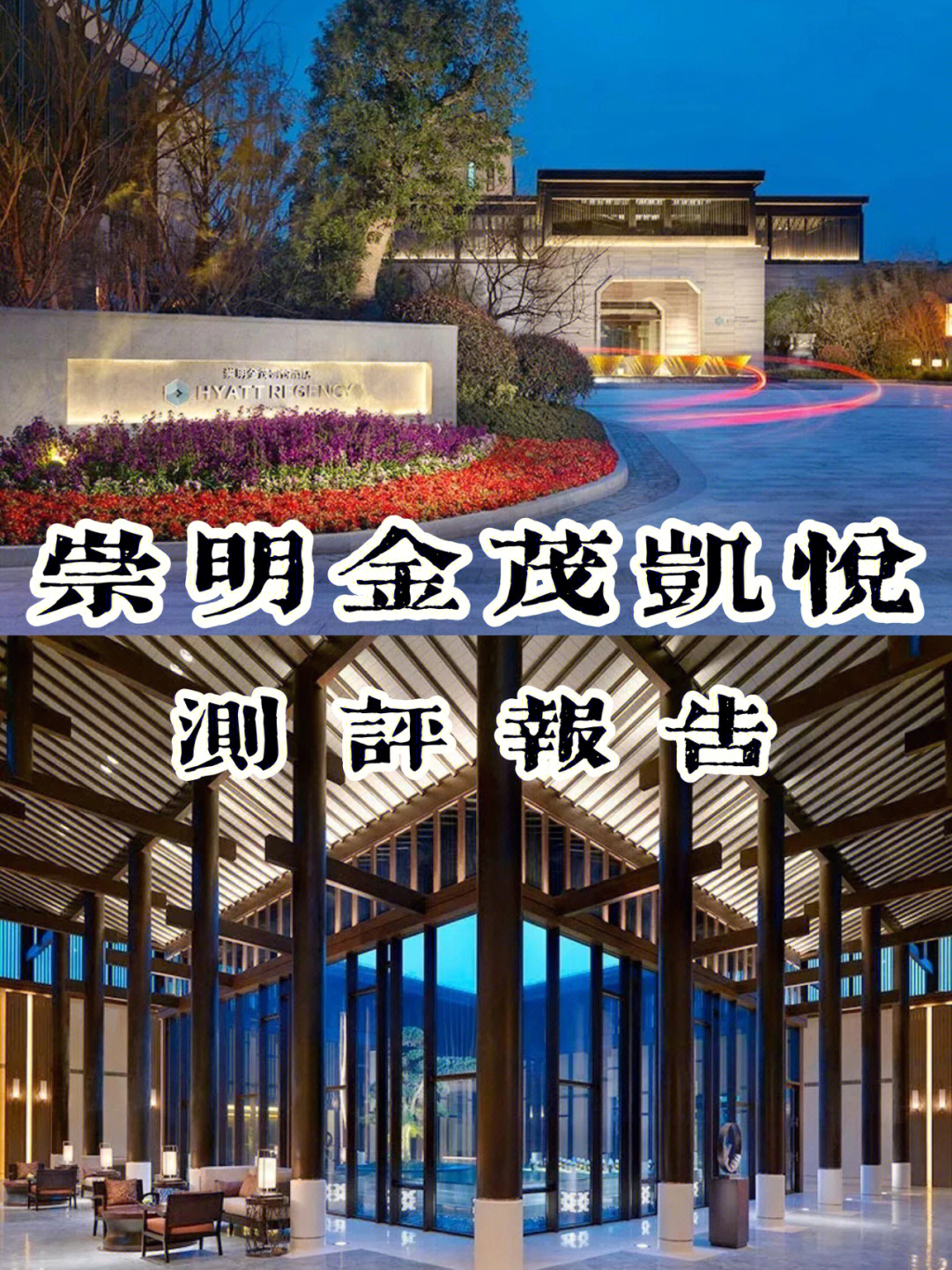 崇明岛凯悦酒店图片