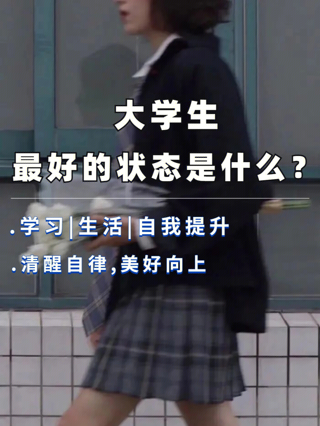 大学生最好的状态是什么?0202关于学习1.坐第一排2.拿奖学金3.