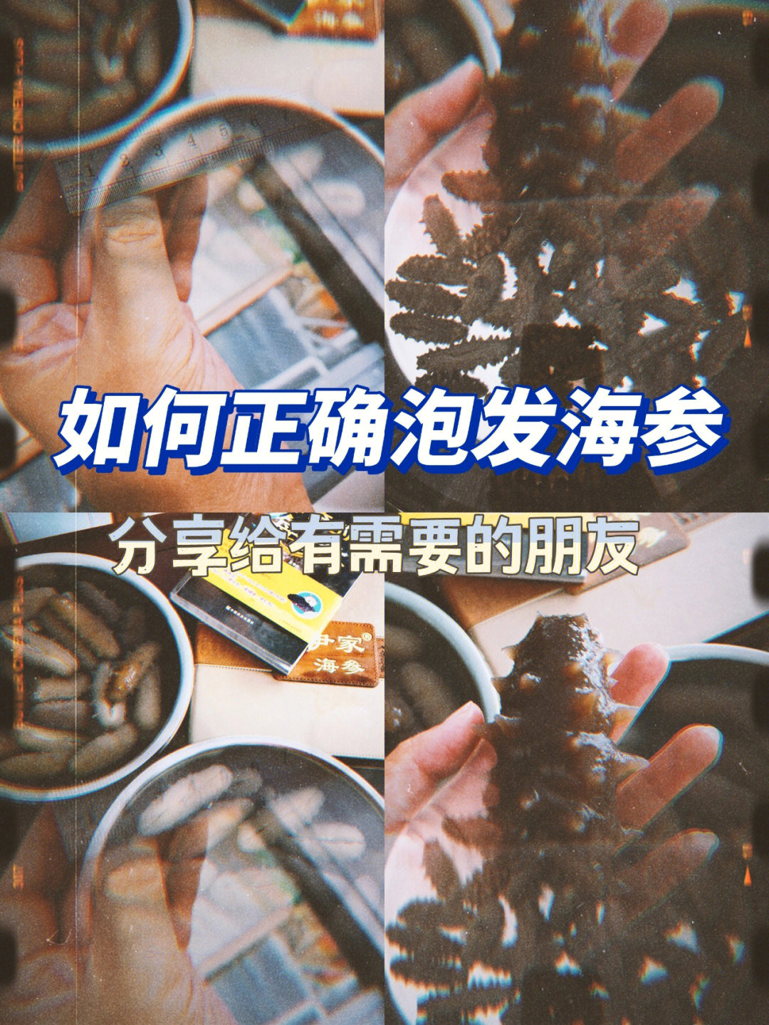 海参你真的会泡发海参吗