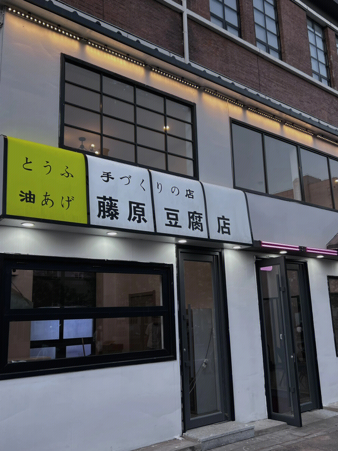 藤原豆腐店装修图片