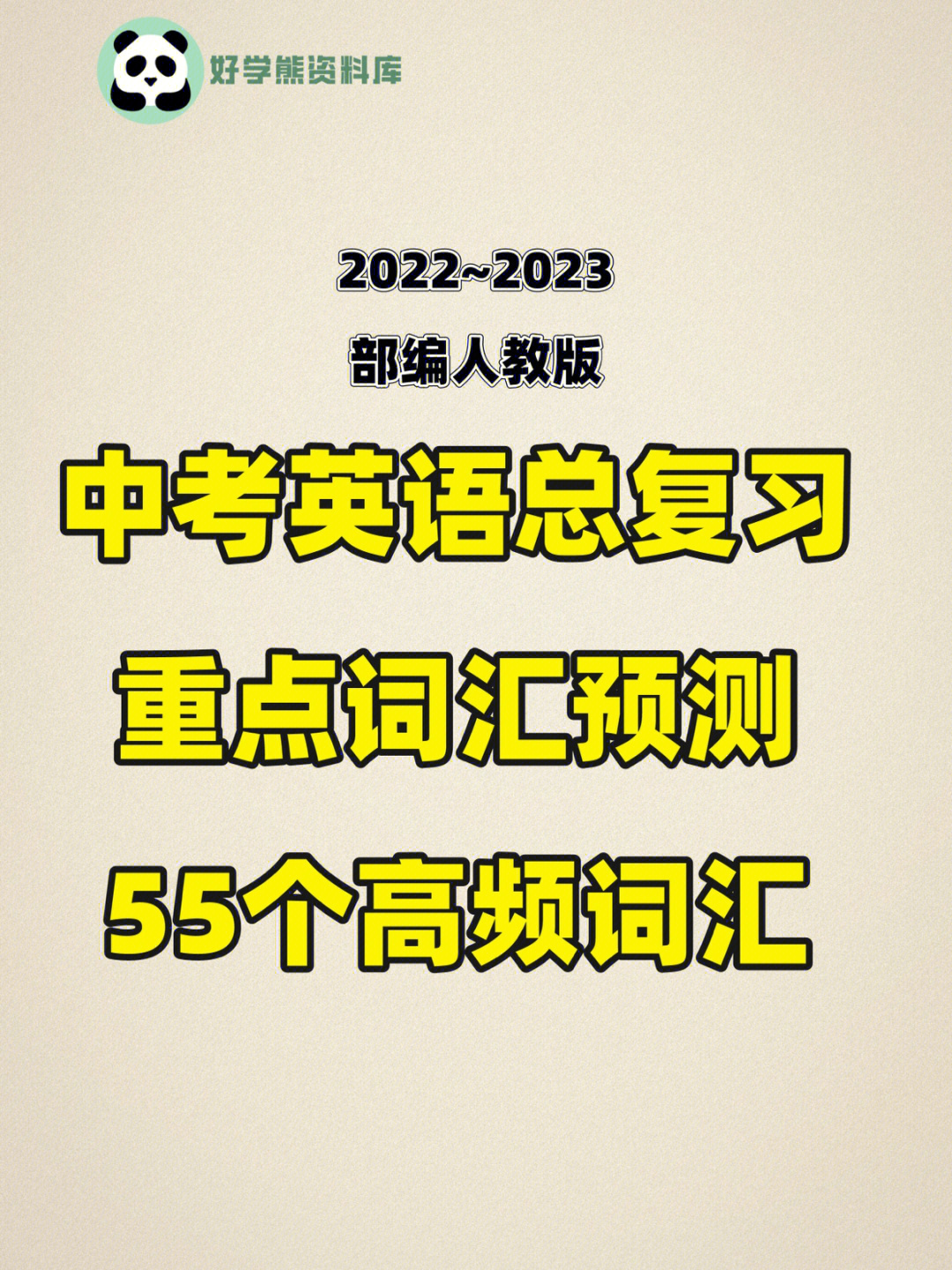 中考英语重点高频词汇复习55个达成