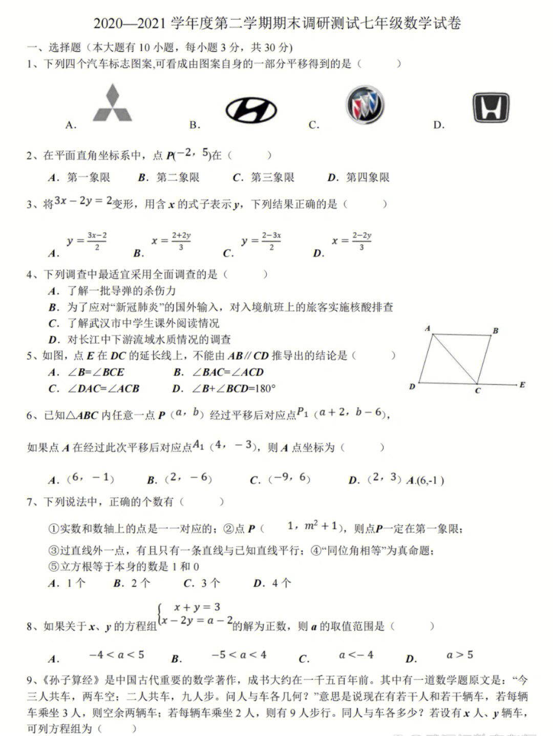 七年级数学下册期末试卷