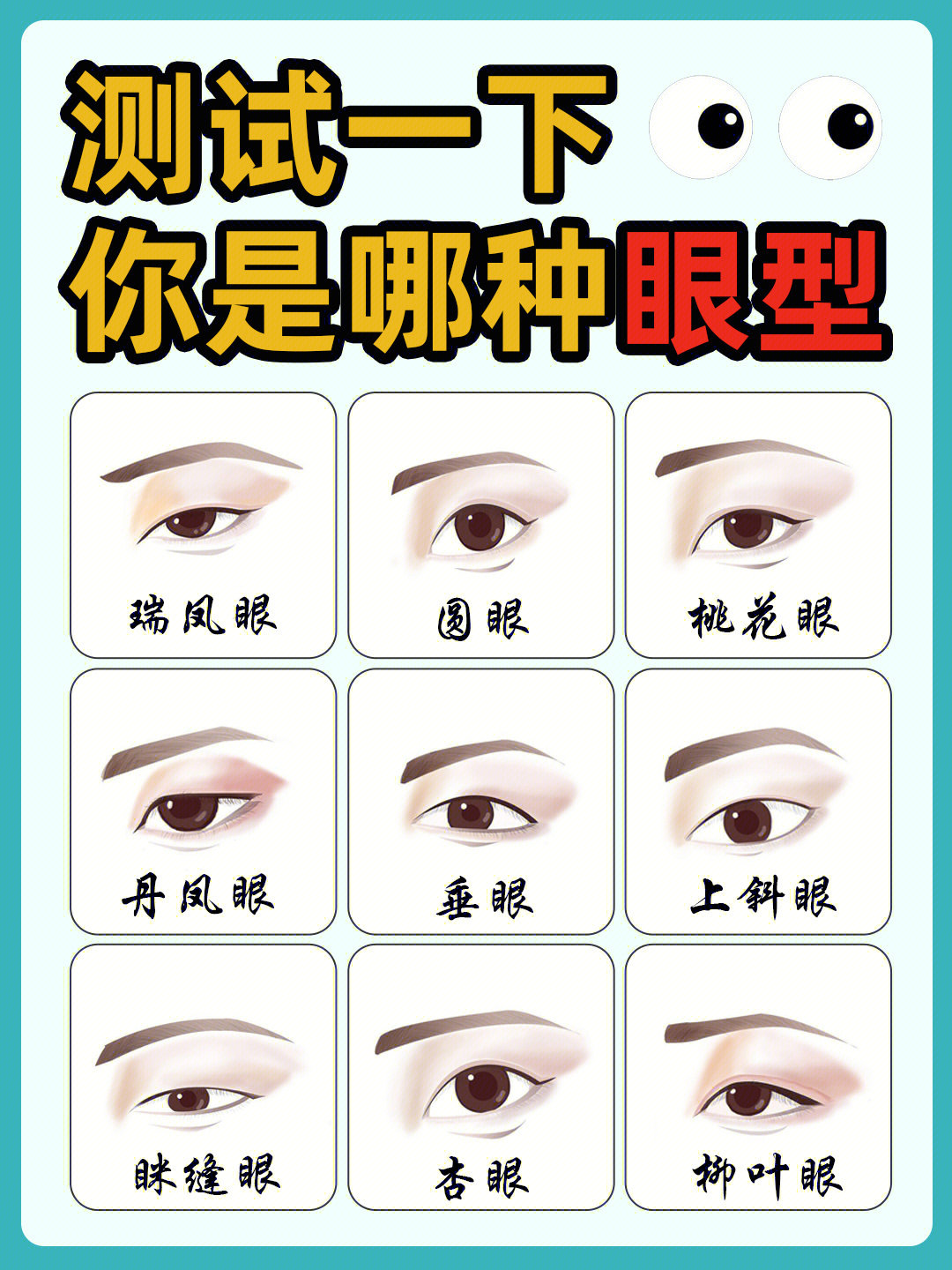 眼型测试测试一下你是标准的美人眼型吗