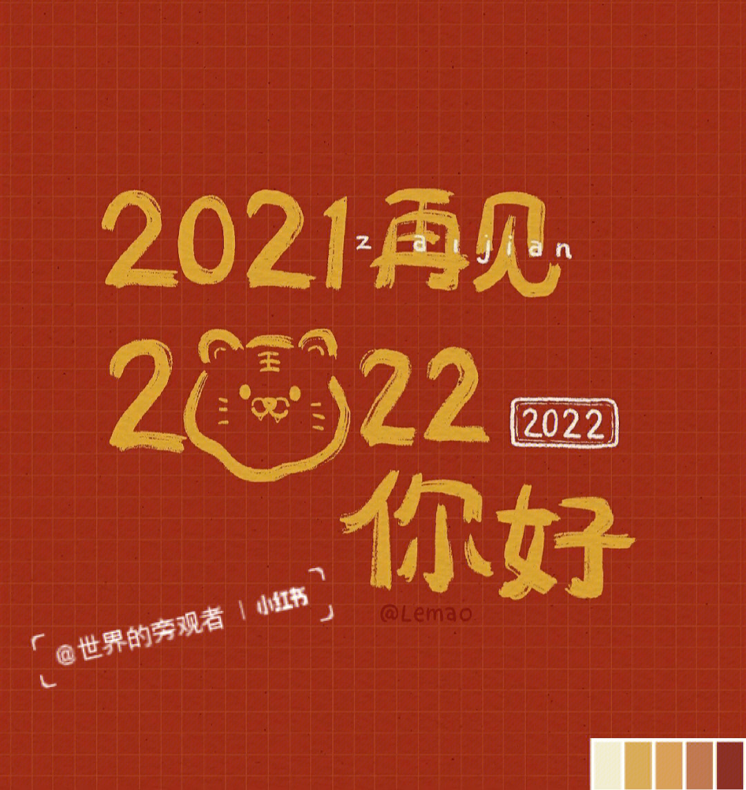 2021再见2022你好