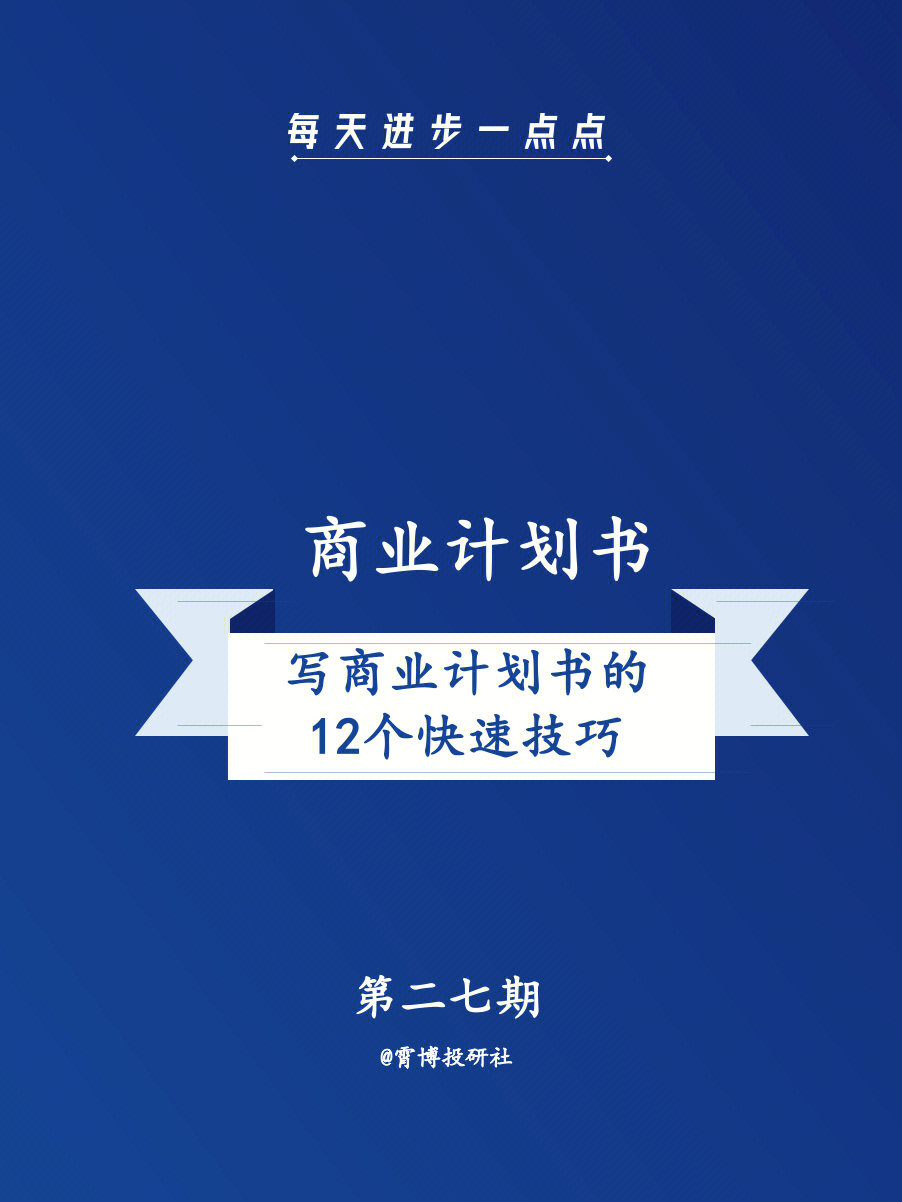 制定商业计划是公司发展的重要一步无论你是刚刚开始还是正在运行一个