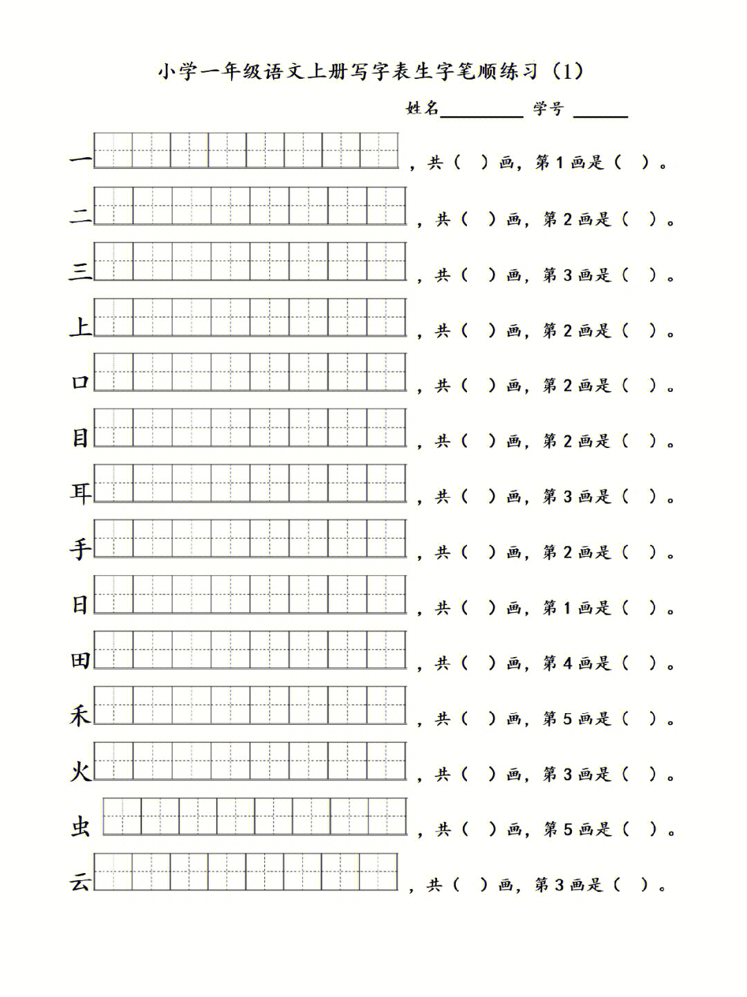 部编版语文一年级上册生字笔顺练习册