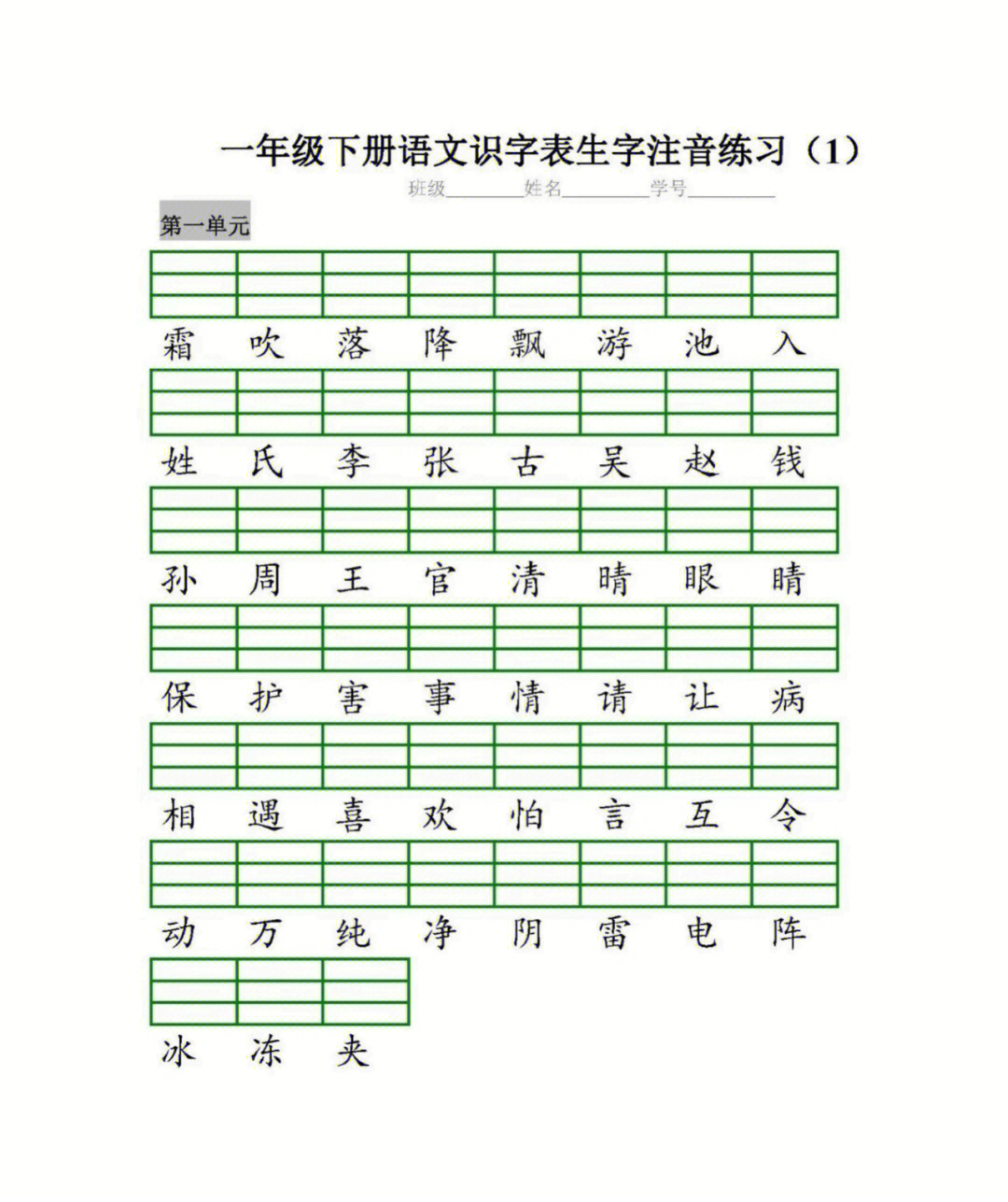 一年级语文下册识字表生字表注音练习