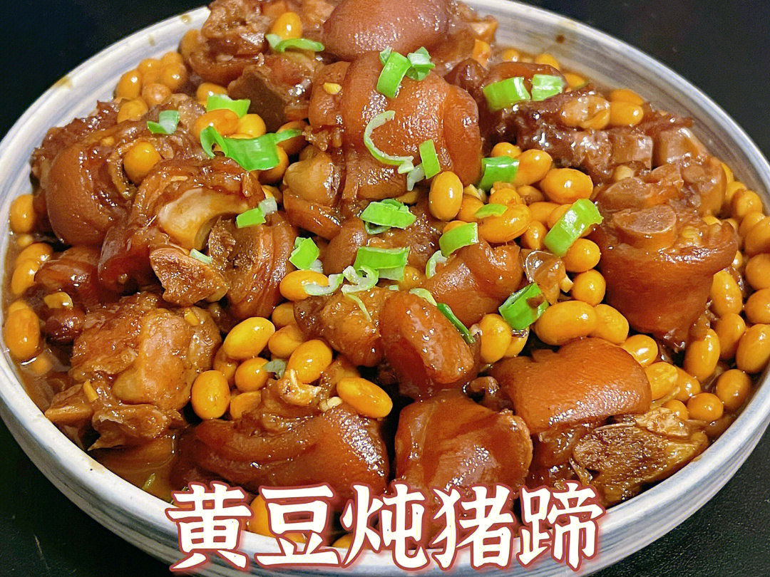 黄豆炖猪蹄的具体做法:材料:猪蹄(剁小块),黄豆(提前两小时泡发),葱姜