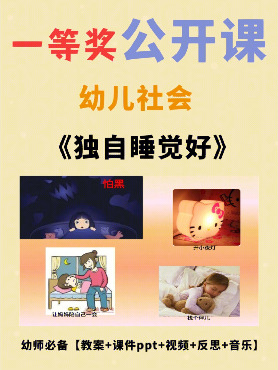 大班社会活动幼儿独立睡觉