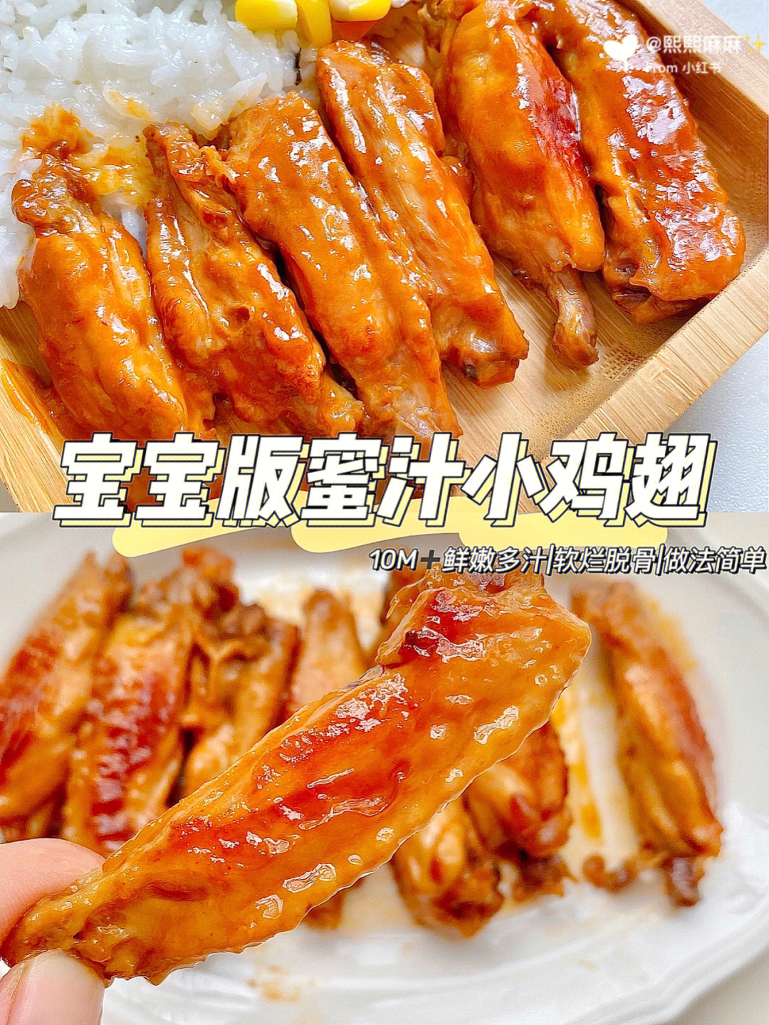 10m77宝宝辅食宝宝版蜜汁鸡翅73附辅食教程