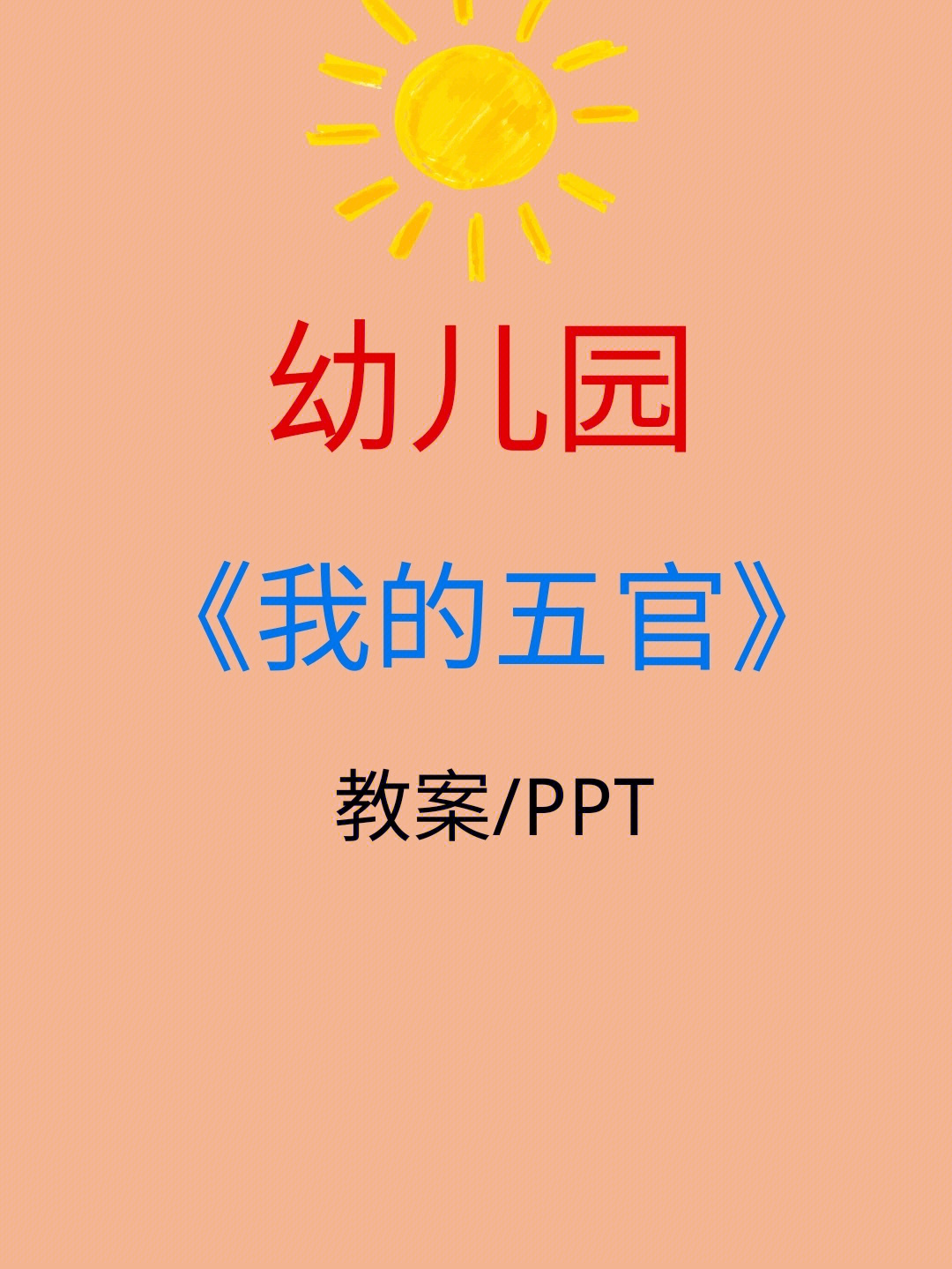 我的五官ppt图片 教材图片