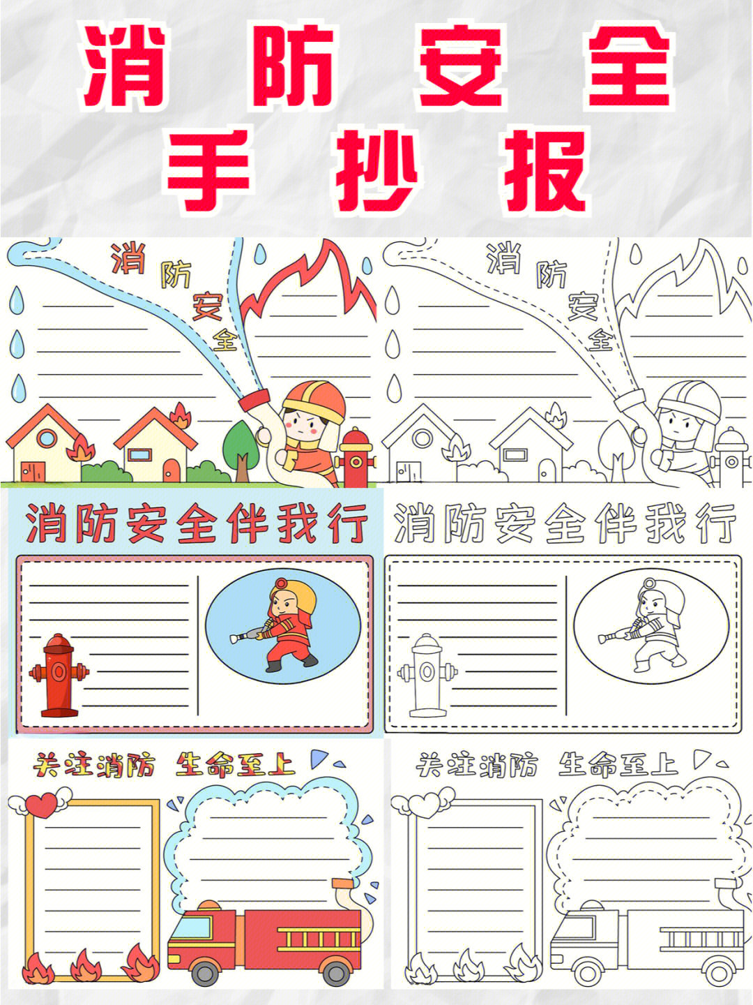 亲测简单好用消防安全手抄报线稿模板