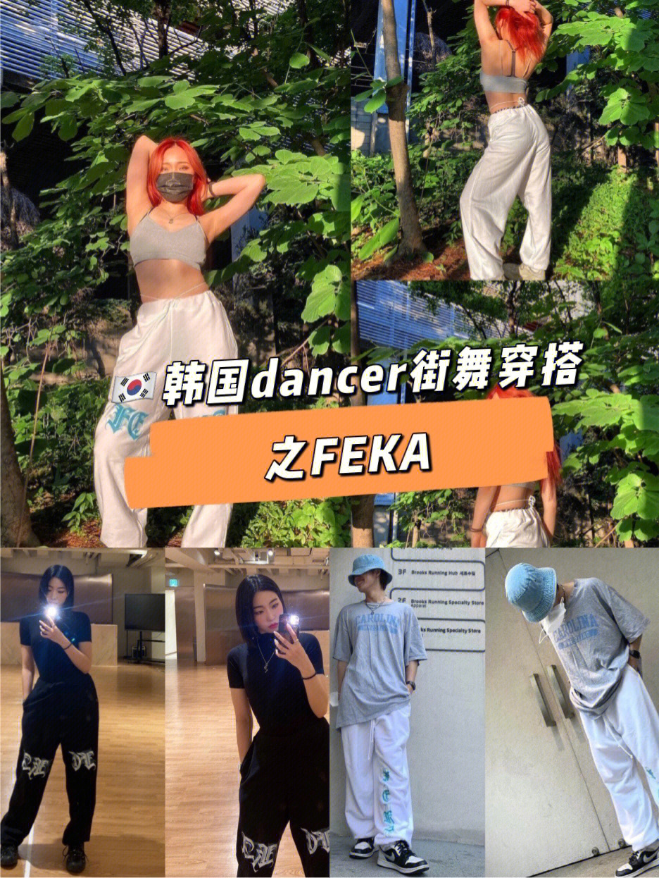 作为2021年夏天火遍南韩街舞圈的卫裤品牌feka是由feka