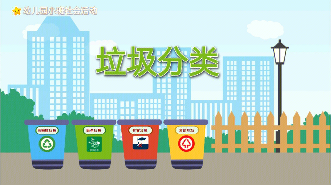 幼儿园小班社会课件ppt垃圾分类