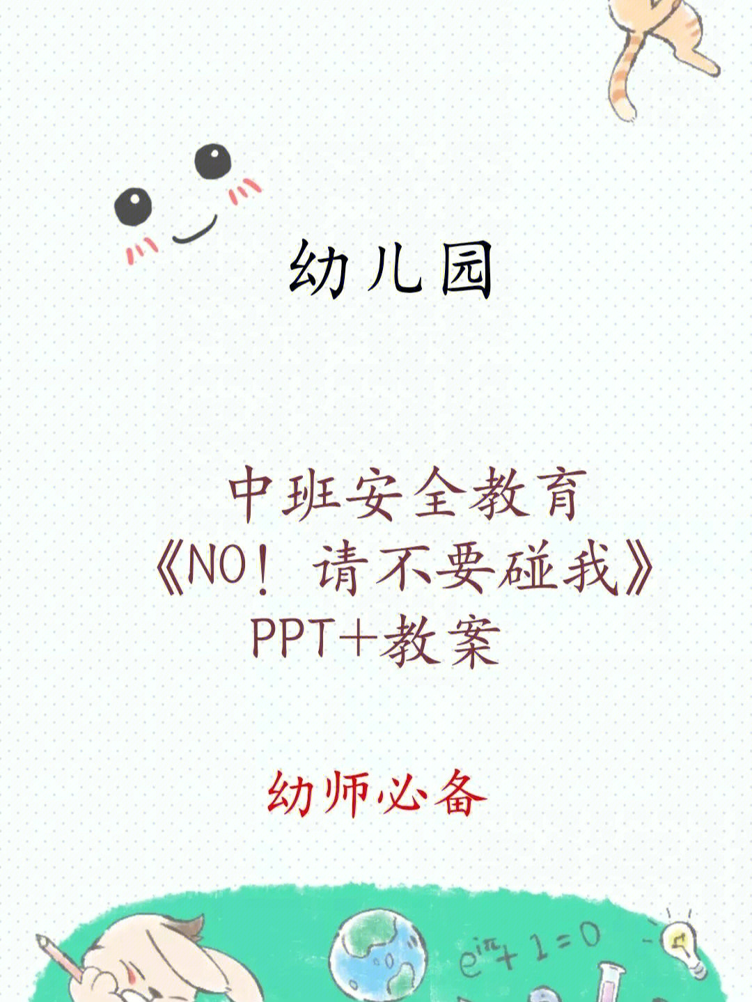 请不要碰我》ppt 教案#幼儿园课件#幼师必备#幼儿园#幼儿园教案#幼儿