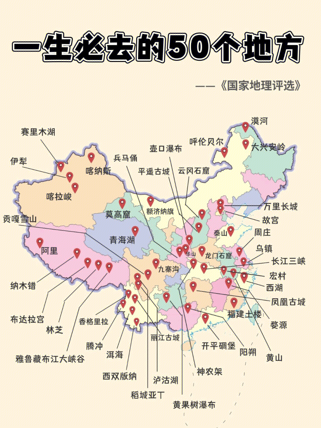 中国一生必去的50个地方看看你还差几个78