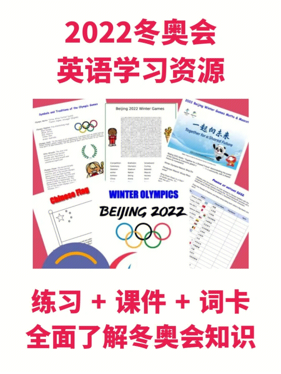 2022冬奥会主题英语学习资源练习课件词卡