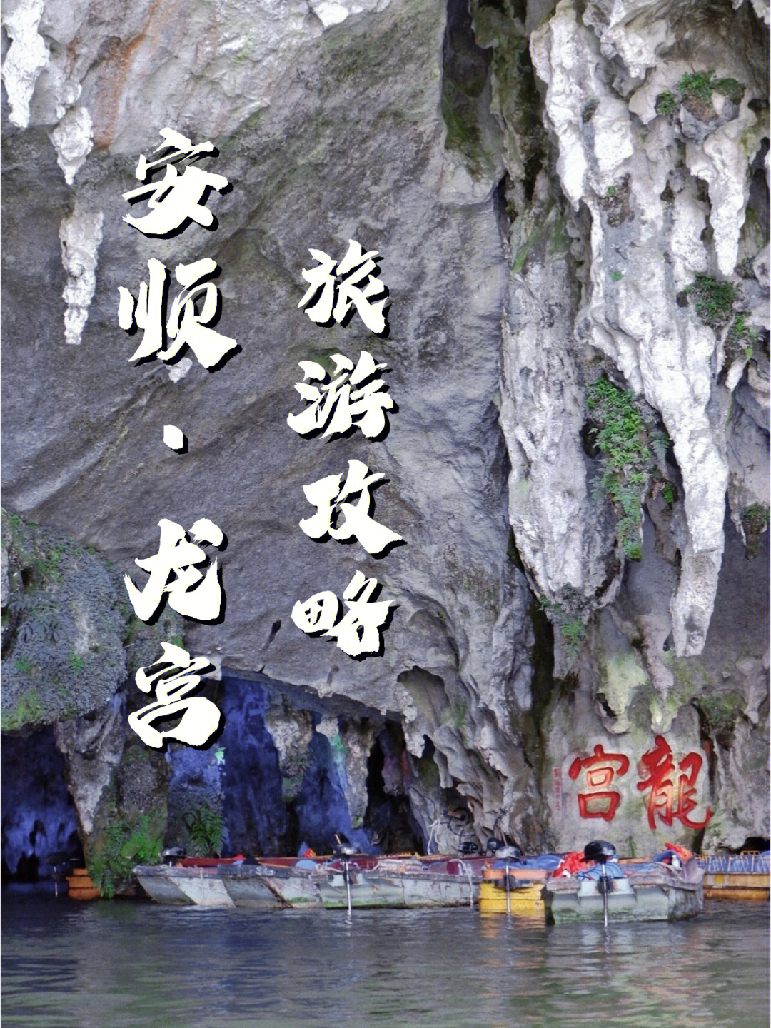 龙宫‖中国最长最美的水溶洞