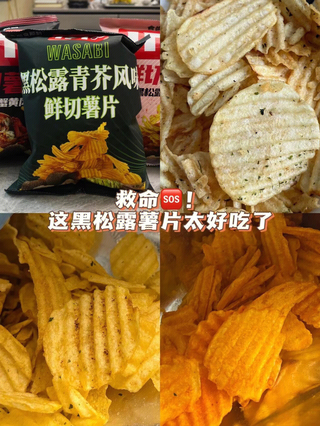 这个黑松露薯片真的好吃到舔袋子00