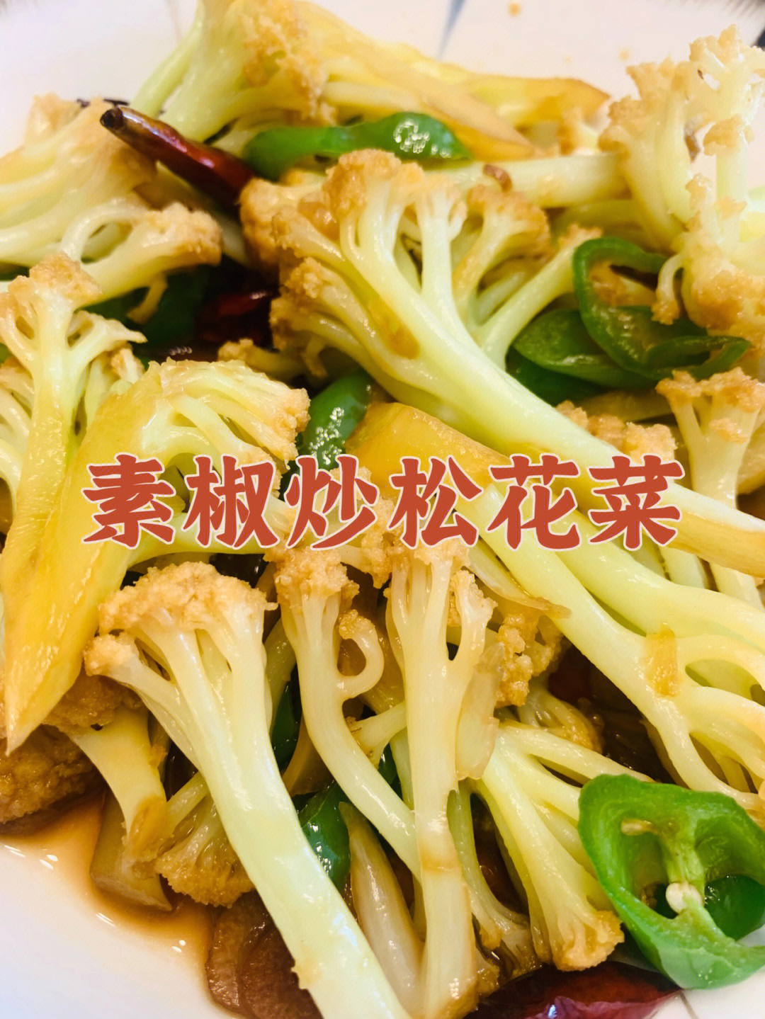 美食教程10分钟搞定75青红素椒炒松花菜