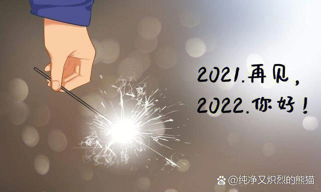 再见2021你好2022