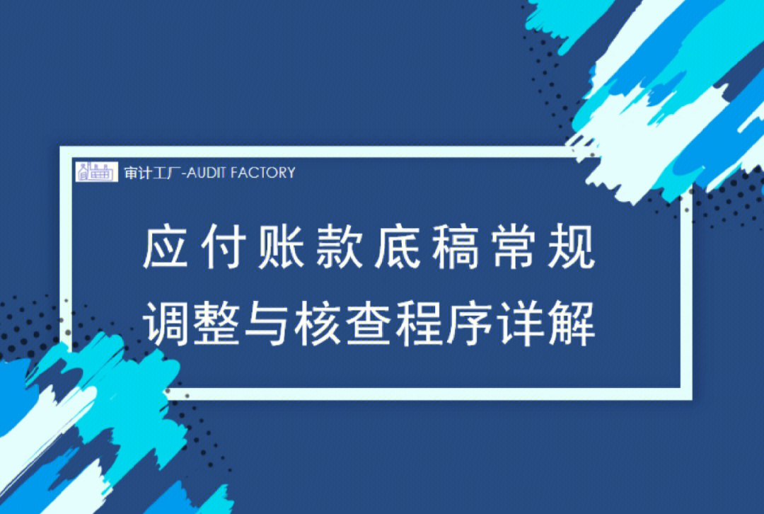 应付账款底稿常规调整与核查程序详解