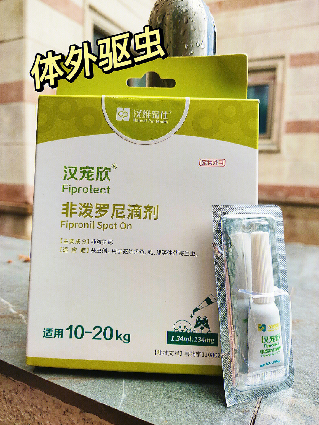 这款#汉宠欣驱虫 已经是我使用了一个月了,效果相当不错,福来恩同