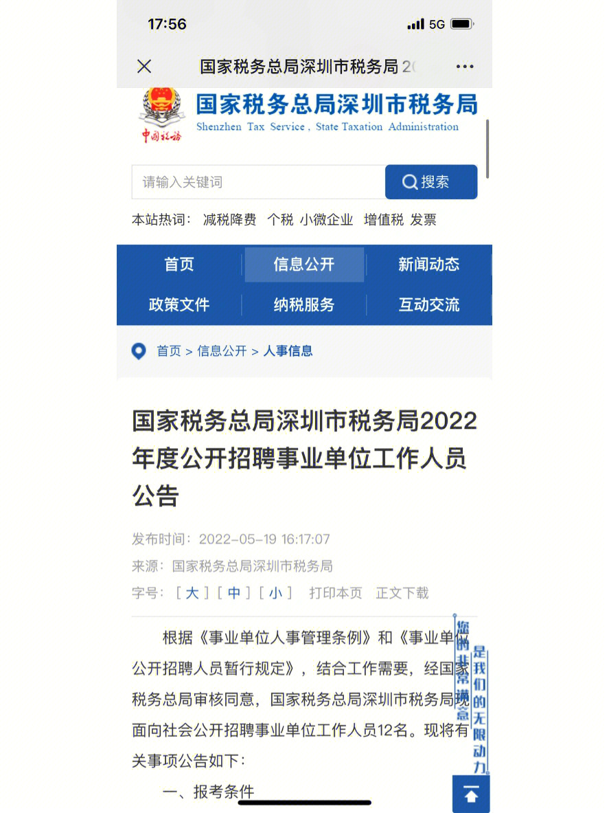 编制12人国家税务总局深圳市税务局2022年