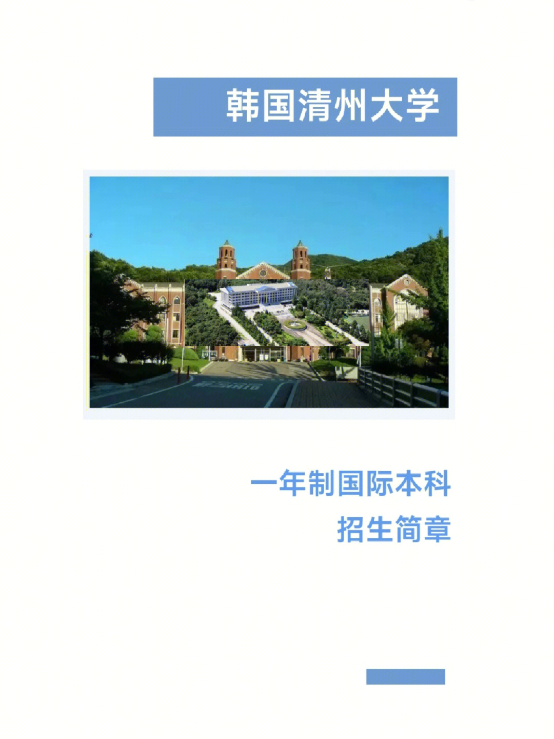 韩国清州大学qs图片