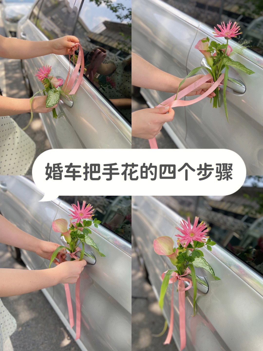 婚礼婚车把手花丝带固定零基础花艺课程