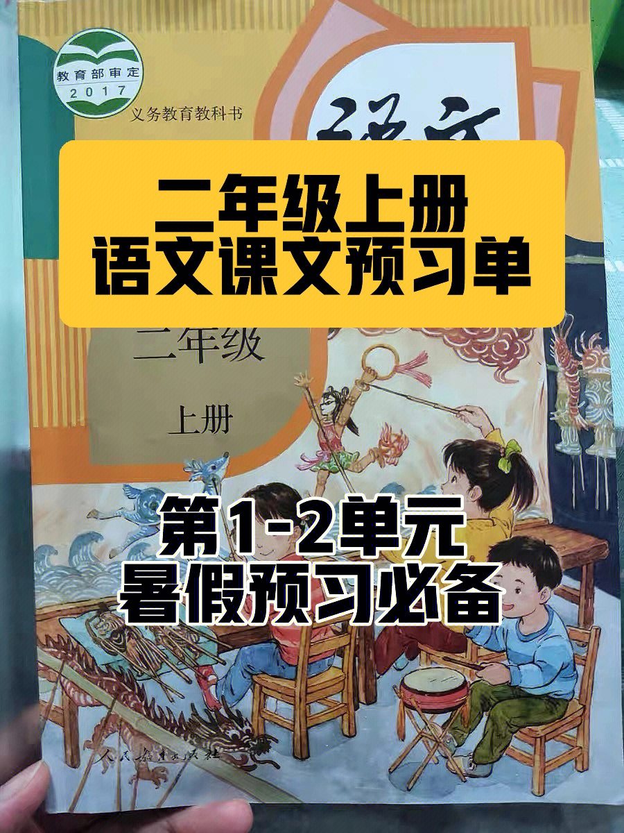 暑假预习二年级上册课文预习单78第12单元