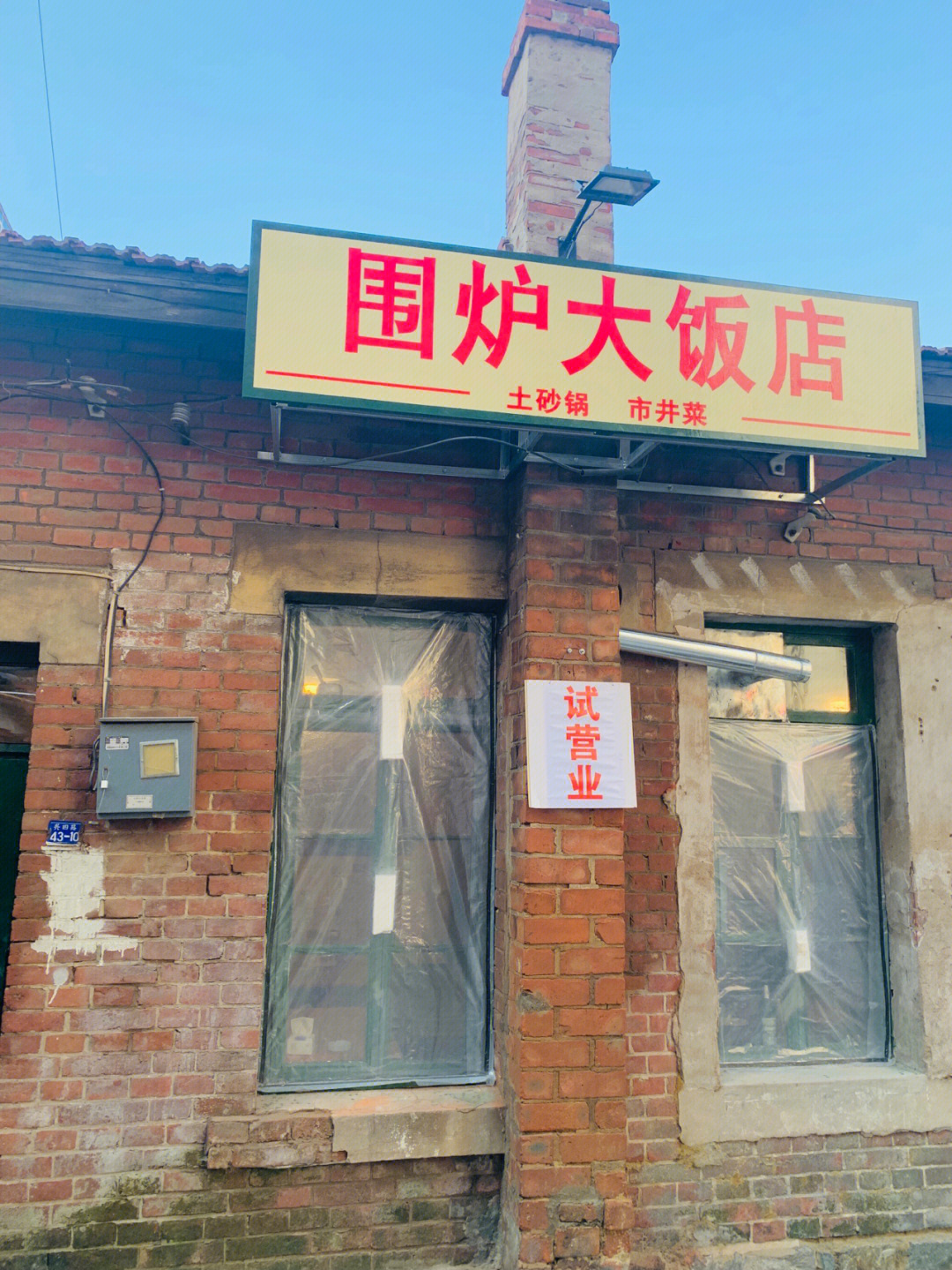 丹东十大特色饭店图片