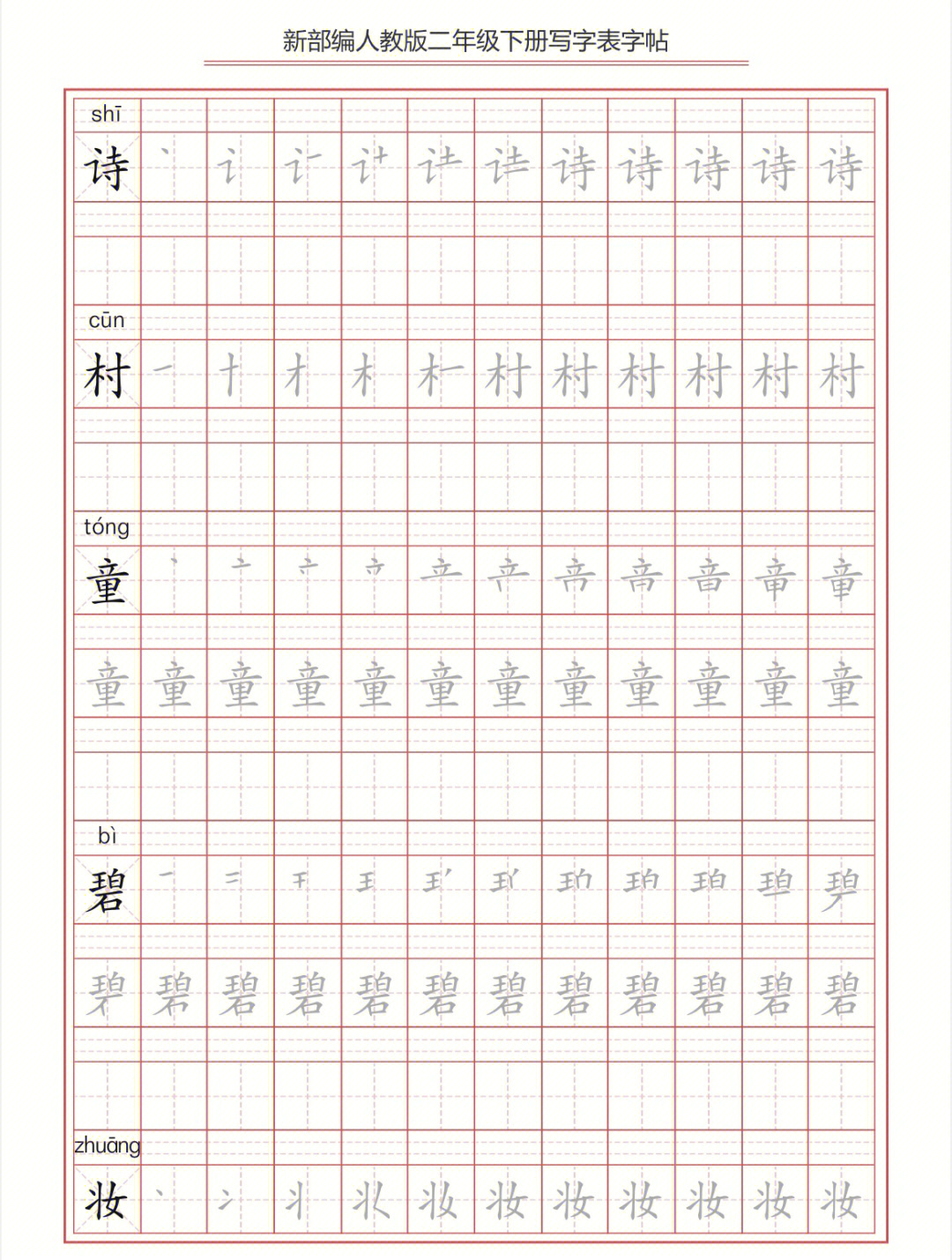 二年级语文下册写字表