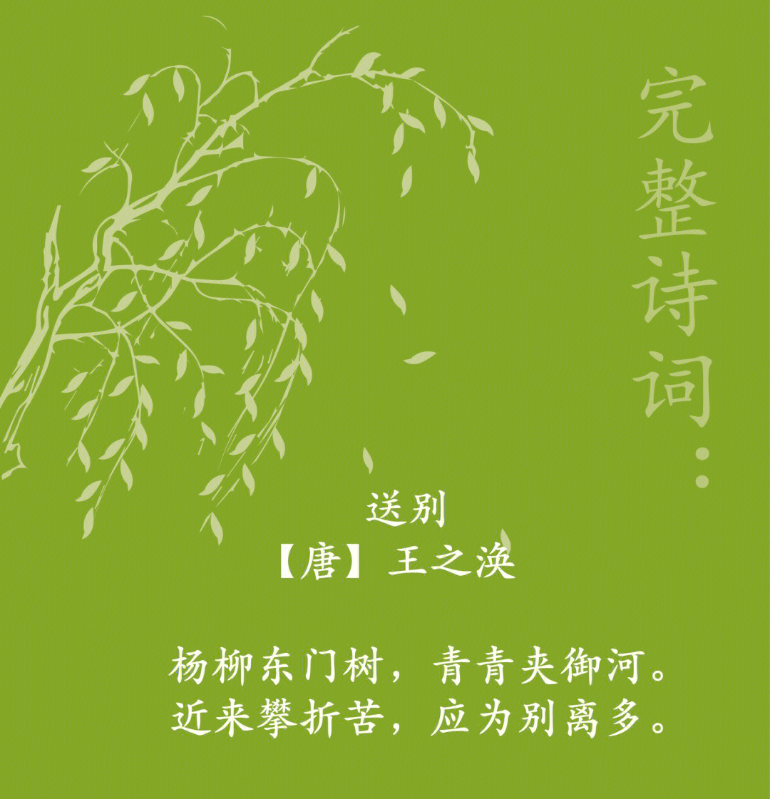 送别【唐】王之涣杨柳东门树,青青夹御河.近来攀折苦,应为别离多.