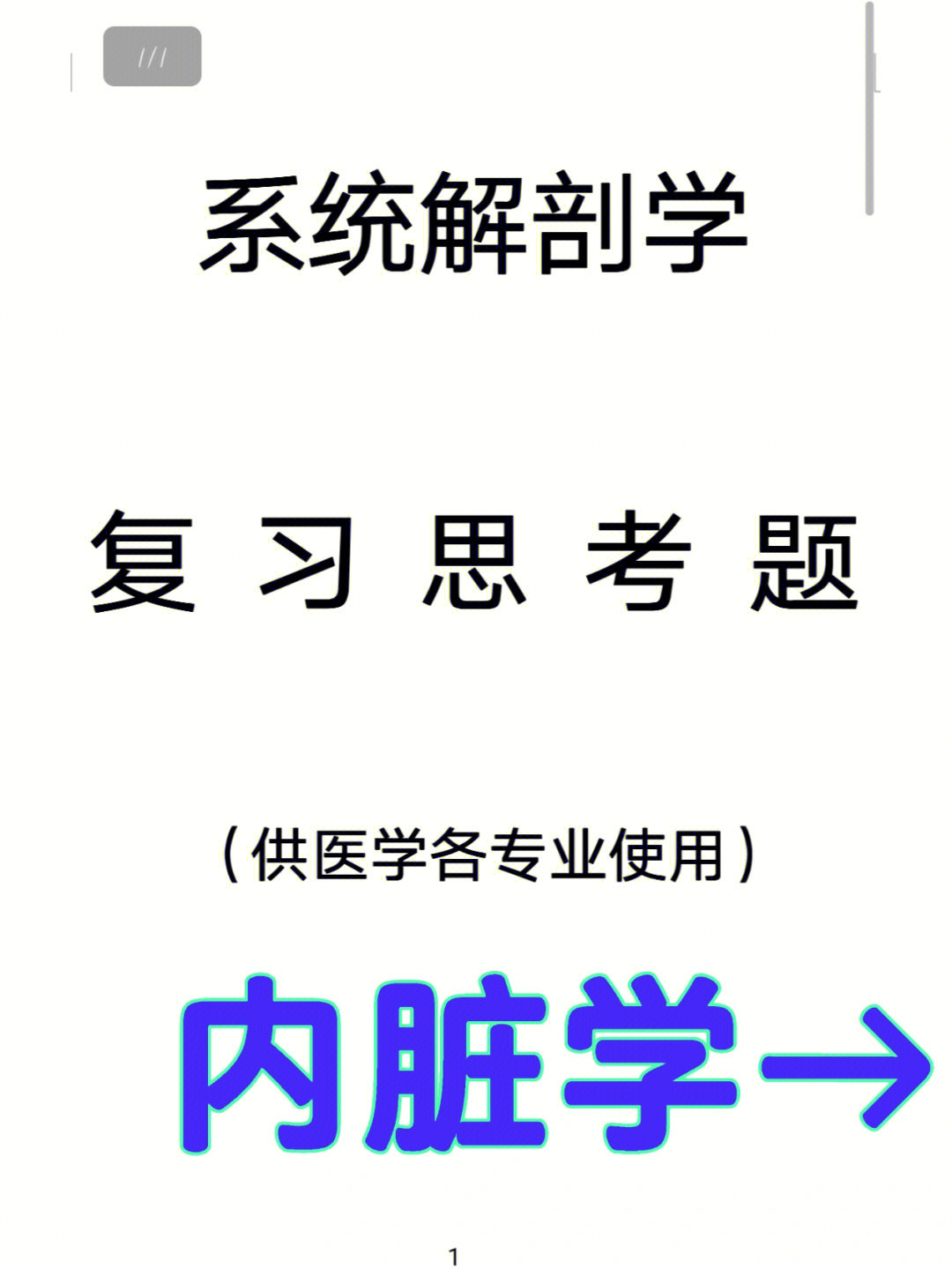 系解题库内脏学①答案见下个笔记