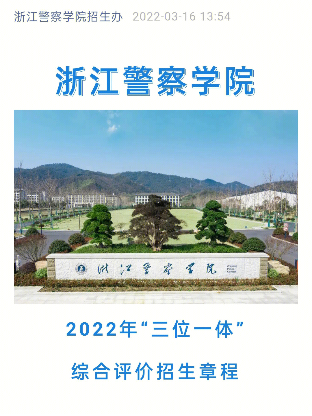 浙江警察学院2022年招生章程