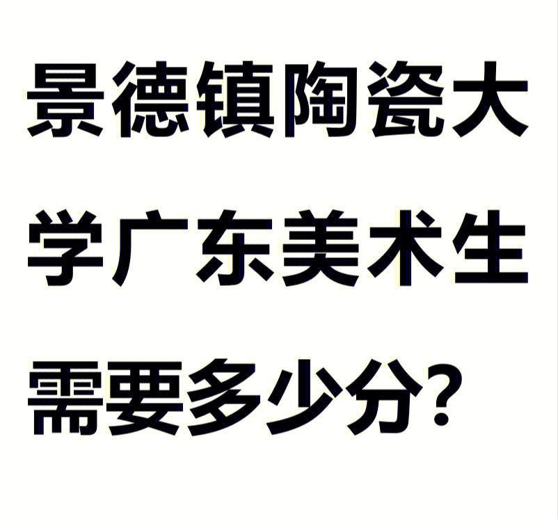 景德镇陶瓷大学广东美术生多少分能上