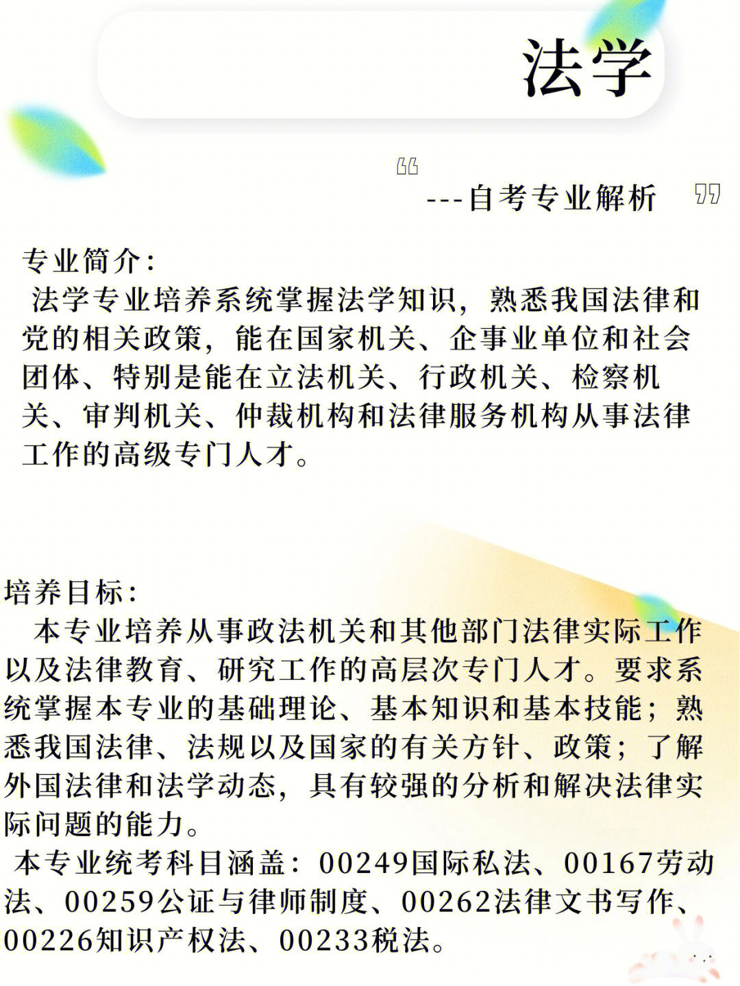 自考专业解析法学