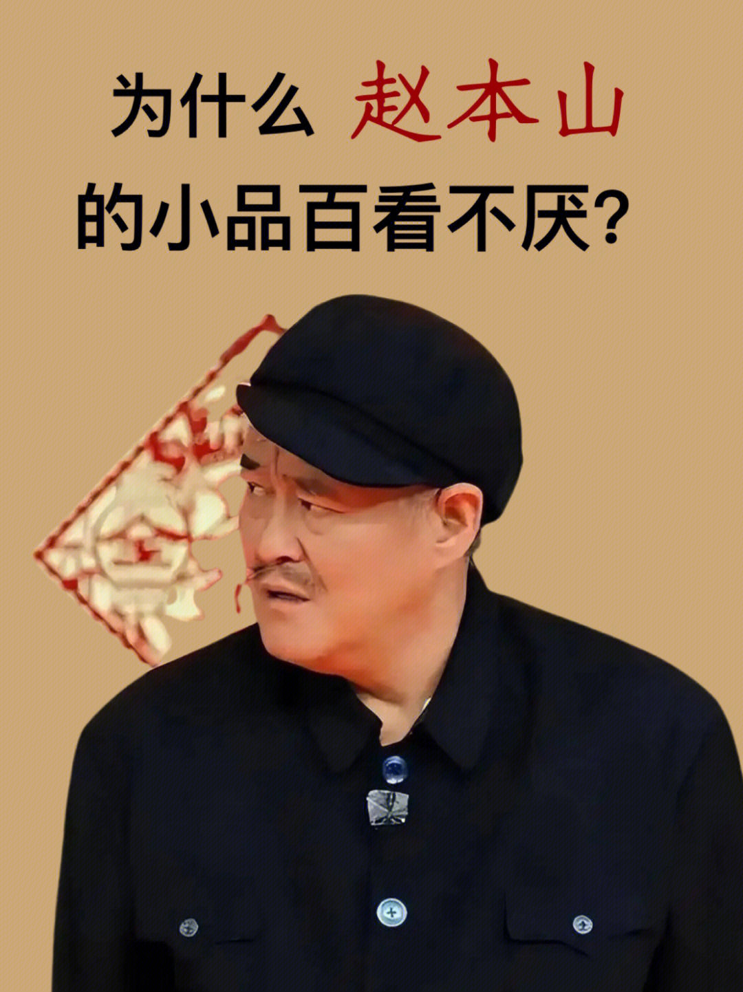 春晚|为什么赵本山的小品百看不厌?