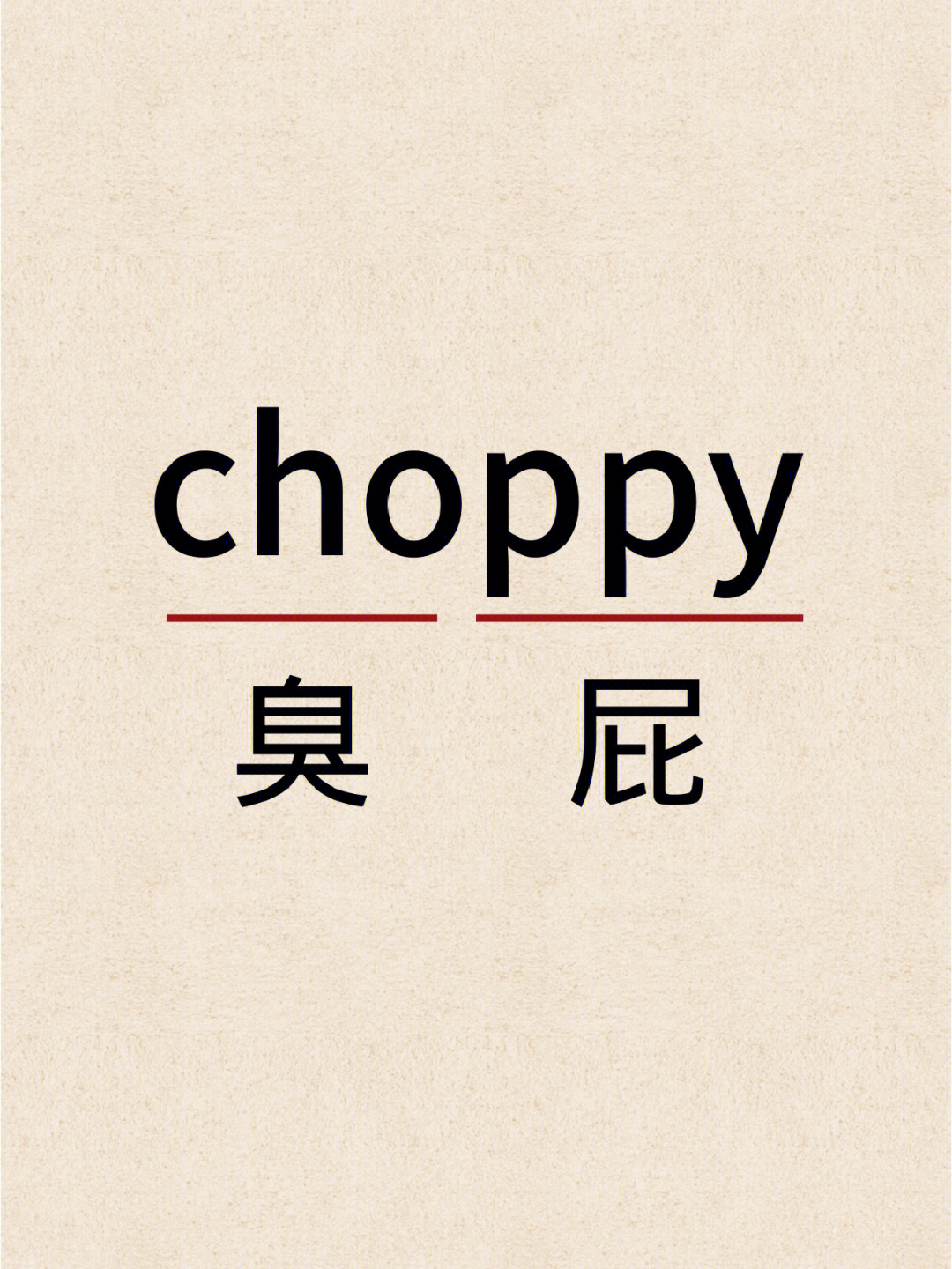 7115单词:choppy7115音标:英[04t0608pi]7115